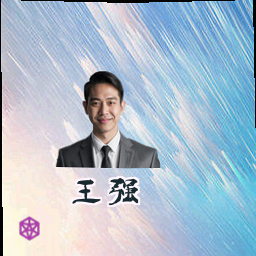 王强