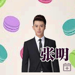 张明